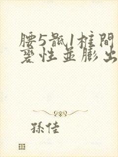 腰5骶1椎间盘变性并膨出严重吗