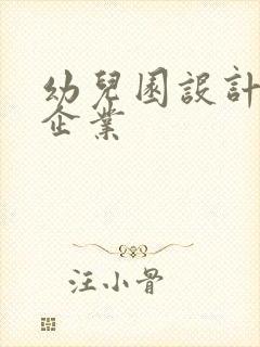 幼儿园设计装修企业