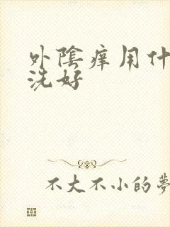 外阴痒用什么药洗好