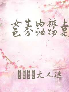 女生内裤上有黑色分泌物是怎么回事