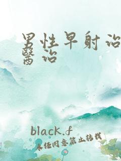 男性早射治疗的医治