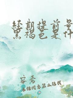 经期提前量少呈黑褐色是什么原因