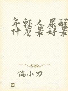 年轻人尿酸高吃什么最好最降得快