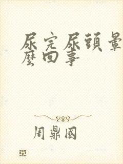 尿完尿头晕是怎么回事