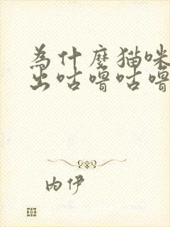 为什么猫咪会发出咕噜咕噜的声音