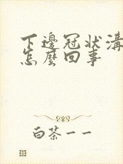 下边冠状沟红肿怎么回事