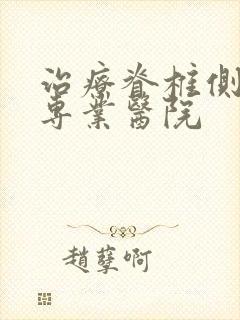 治疗脊椎侧弯的专业医院