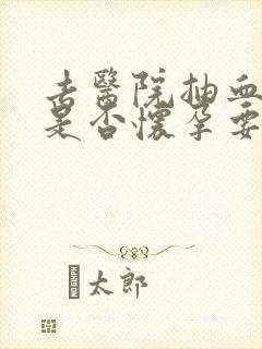 去医院抽血检查是否怀孕要多少钱