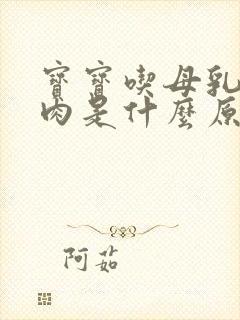 宝宝吃母乳不长肉是什么原因