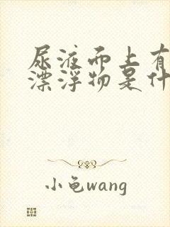 尿液面上有白色漂浮物是什么原因