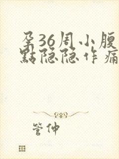 孕36周小腹有点隐隐作痛