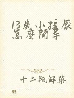 13岁小孩厌学怎么开导