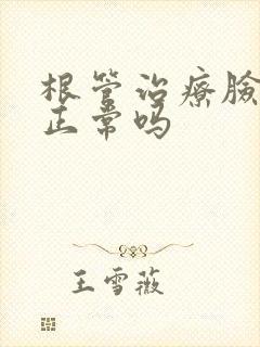 根管治疗脸肿了正常吗