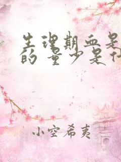 生理期血是黑色的 量少是什么原因