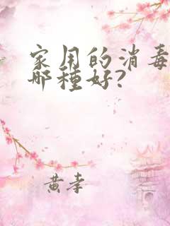 家用的消毒液用哪种好?