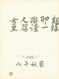 女人排卵期排出豆腐渣一样的分泌物