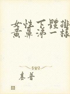 女性下体排出像黄鼻涕一样的粘稠物