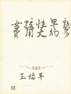 女孩性早熟治疗费用大约多少钱