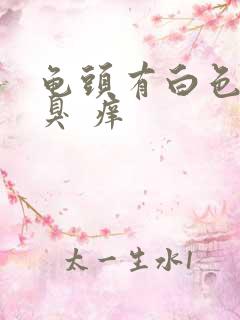 龟头有白色污垢臭 痒