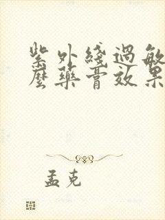 紫外线过敏抹什么药膏效果好