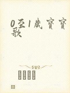 0至1岁宝宝儿歌