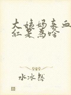 大姨妈来血特别红是为啥