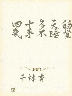 四十多天的婴儿几乎不睡觉