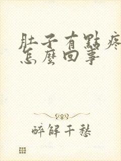 肚子有点疼下坠怎么回事