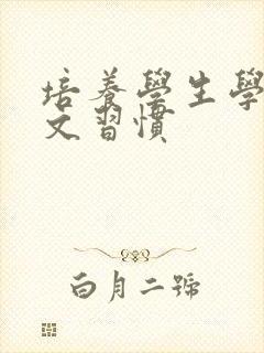 培养学生学习语文习惯