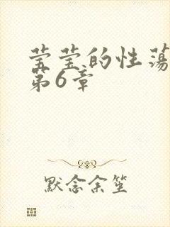 莹莹的性荡生活第6章