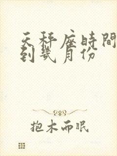 天秤座时间几月到几月份