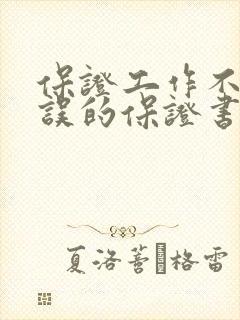 保证工作不犯错误的保证书