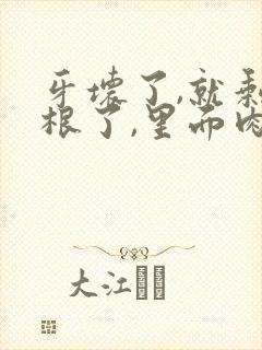 牙坏了,就剩牙根了,里面肉凸起