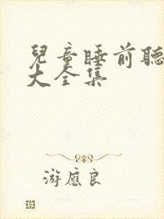 儿童睡前听故事大全集