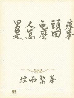 男人龟头痒脱皮是怎么回事