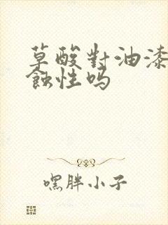 草酸对油漆有腐蚀性吗