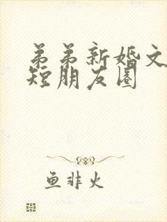 弟弟新婚文案简短朋友圈