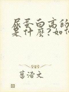 尿蛋白高的原因是什么?如何治疗