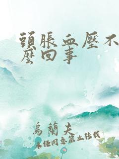 头胀血压不高怎么回事