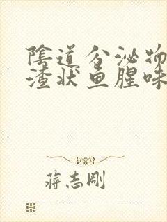 阴道分泌物豆腐渣状鱼腥味