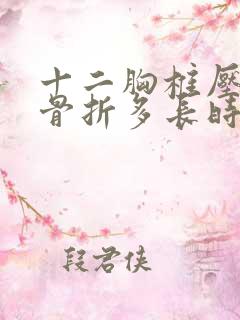 十二胸椎压缩性骨折多长时间恢复