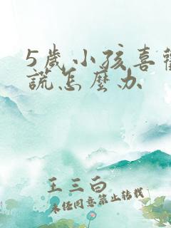 5岁小孩喜欢撒谎怎么办