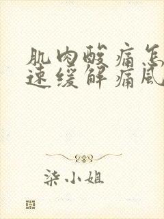 肌肉酸痛怎么快速缓解痛风