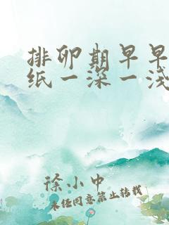 排卵期早早孕试纸一深一浅正常吗