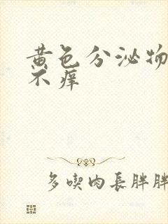 黄色分泌物不疼不痒