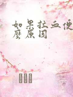 如果拉血便是什么原因