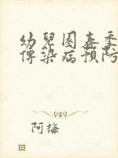 幼儿园春季常见传染病预防知识