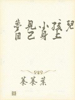 梦见小孩儿尿在自己身上