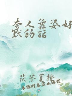 夸人舞姿好又幽默的话