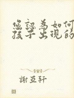 您认为如何解决孩子出现的厌学问题